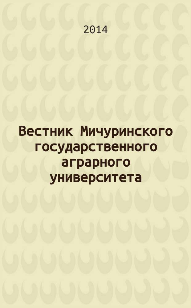 Вестник Мичуринского государственного аграрного университета : научно-производственный журнал. 2014, № 3