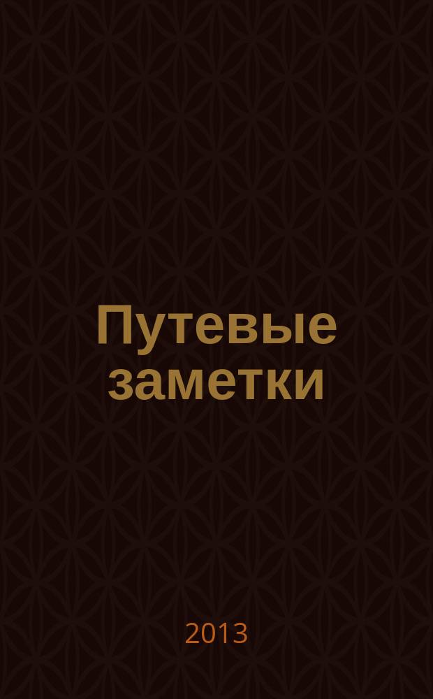 Путевые заметки : туристический альманах об особенностях отдыха на Азово-Черноморском побережье. 2013, № 3 (15)