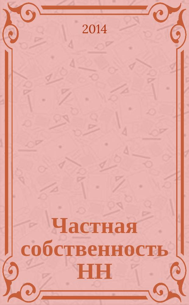 Частная собственность НН