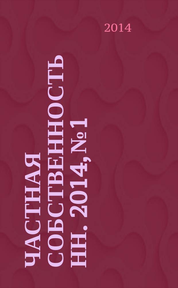 Частная собственность НН. 2014, № 1