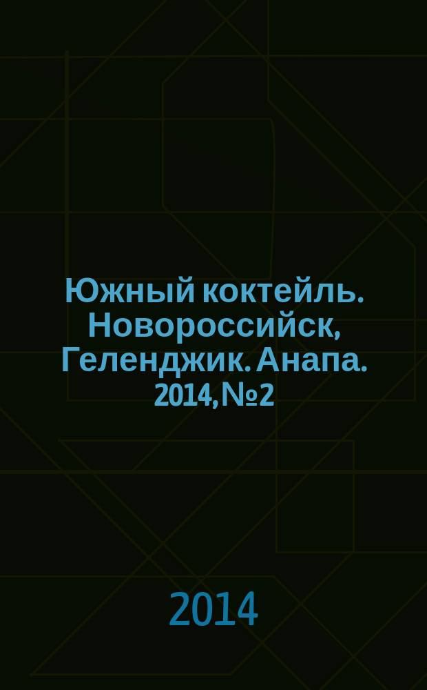 Южный коктейль. Новороссийск, Геленджик. Анапа. 2014, № 2