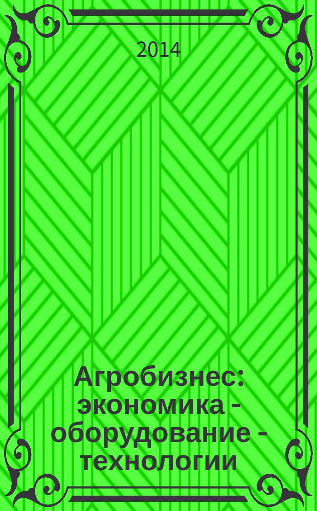 Агробизнес: экономика - оборудование - технологии : ежемесячный научно-практический журнал. 2014, № 5