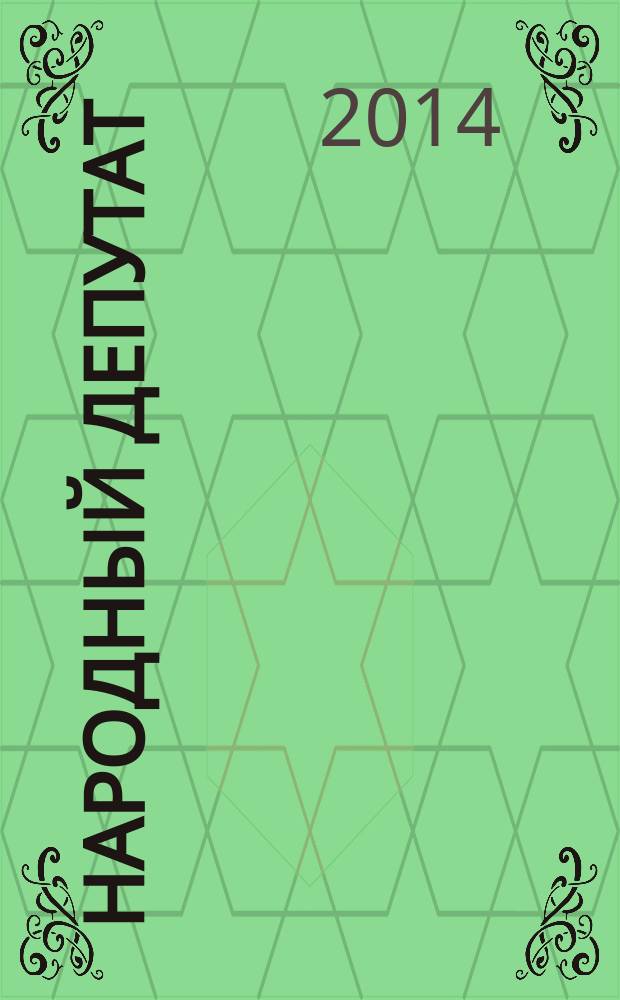 Народный депутат : ежемесячный научно-практический журнал. 2014, № 5