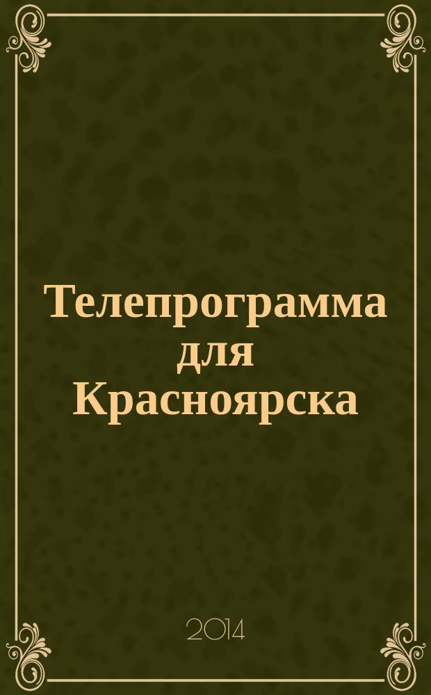 Телепрограмма для Красноярска : Комсомольская правда. 2014, № 3 (639)