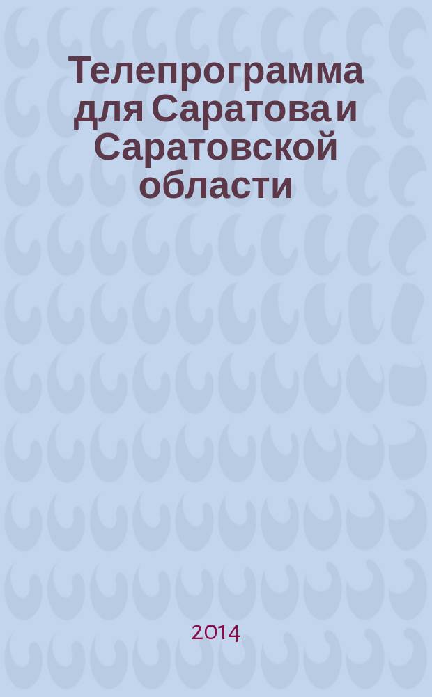 Телепрограмма для Саратова и Саратовской области : Комсомольская правда. 2014, № 23 (639)