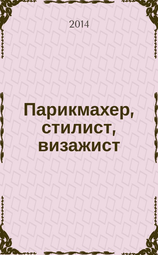 Парикмахер, стилист, визажист : Журн. 2014, № 3