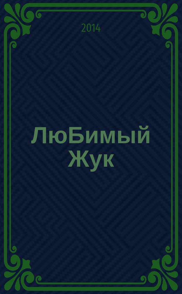 ЛюБимый Жук : городской социально-психологический журнал для всей семьи (детей, родителей, учителей). 2014, № 2 (35)