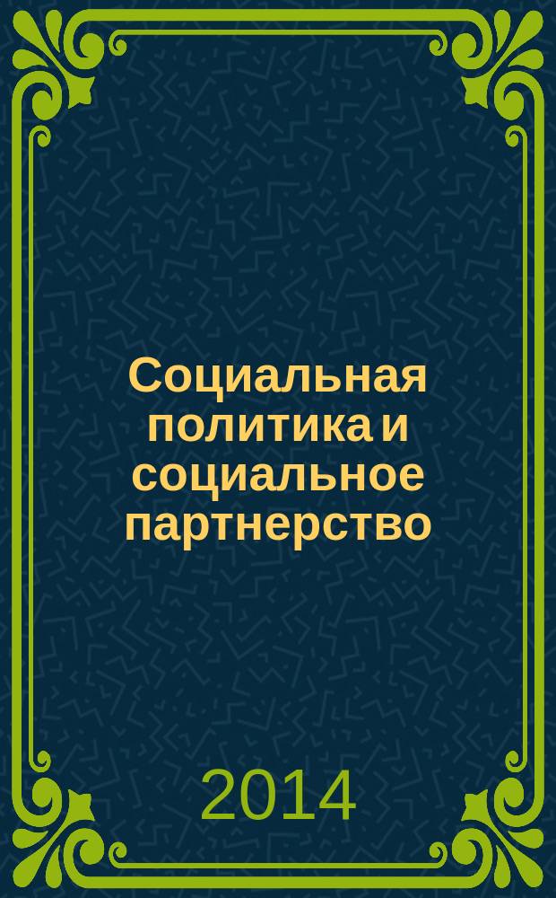 Социальная политика и социальное партнерство : ежемесячный научно-практический журнал Российской трехсторонней комиссии по регулированию социально-трудовых отношений. 2014, № 5