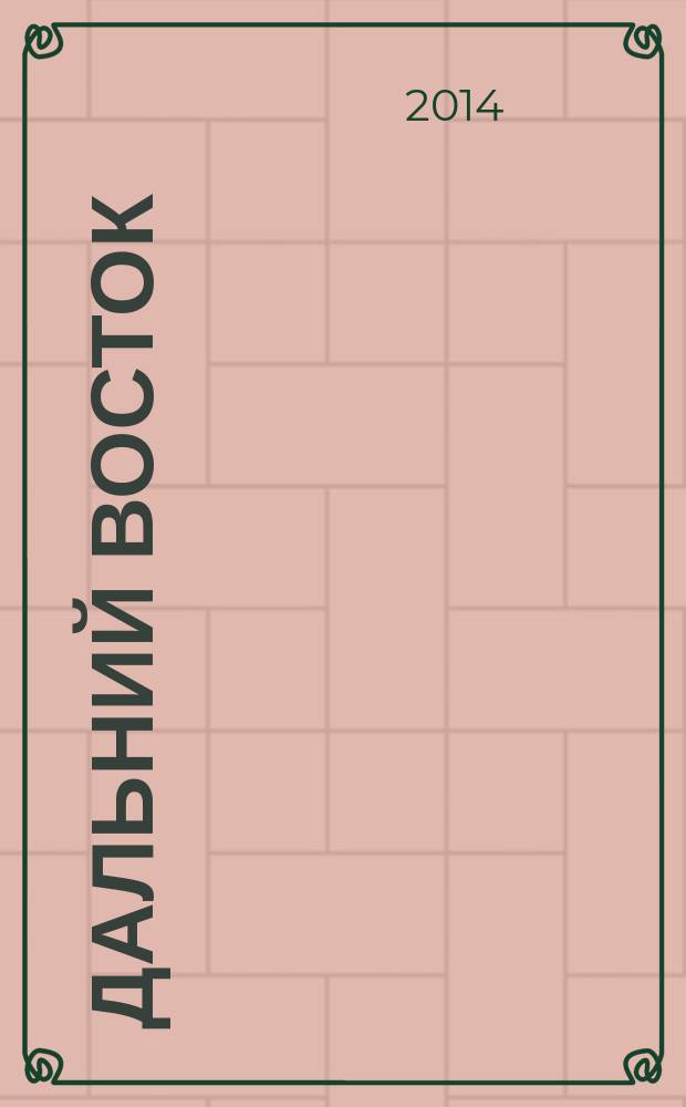 Дальний Восток : Лит.-худ. журн. Орган Хабар. отд. Союза сов. писателей СССР. 2014, 3