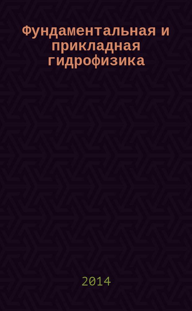 Фундаментальная и прикладная гидрофизика : сборник научных трудов. Т. 7, № 2