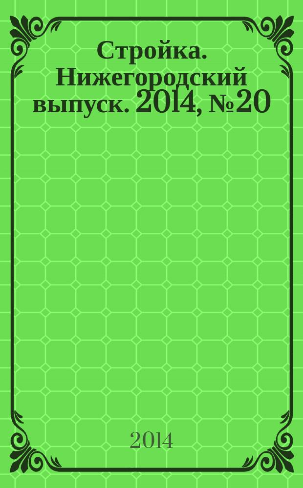 Стройка. Нижегородский выпуск. 2014, № 20 (631)