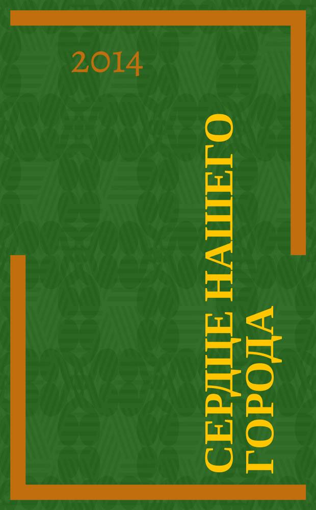 Сердце нашего города : рекламно-информационное издание. 2014, № 4 (9)