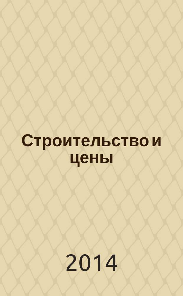 Строительство и цены : ежемесячный информационно-аналитический журнал. 2014, № 6 (243)