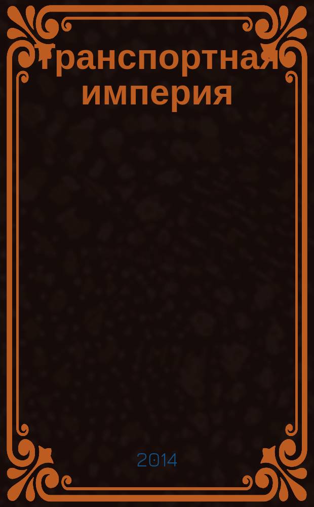 Транспортная империя : всерос. рекл.-информ. журн. 2014, № 22 (563)