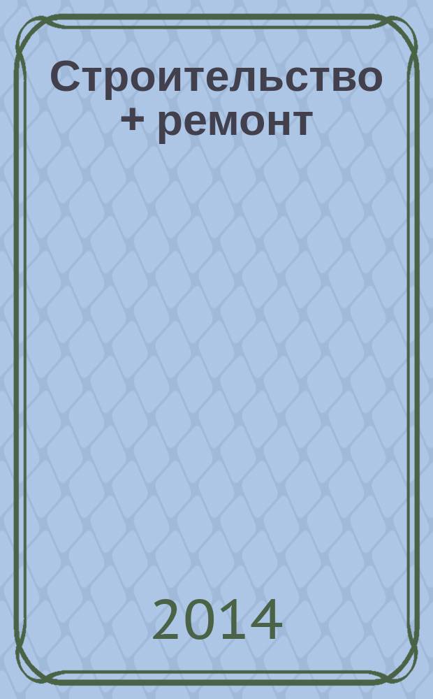 Строительство + ремонт : рекламно-информационный журнал. 2014, № 25 (736)