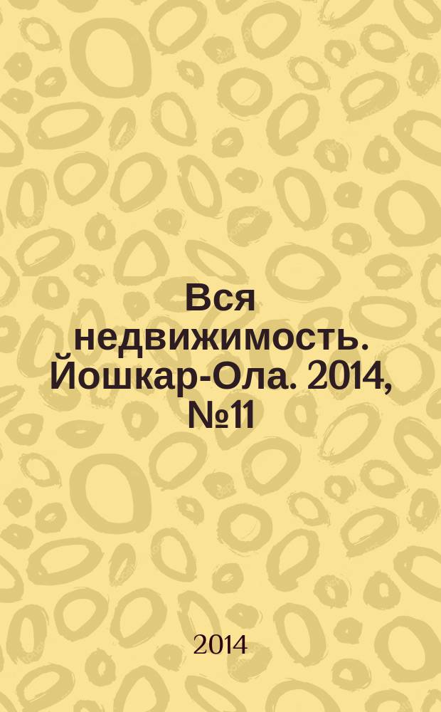 Вся недвижимость. Йошкар-Ола. 2014, № 11 (35), ч. 2