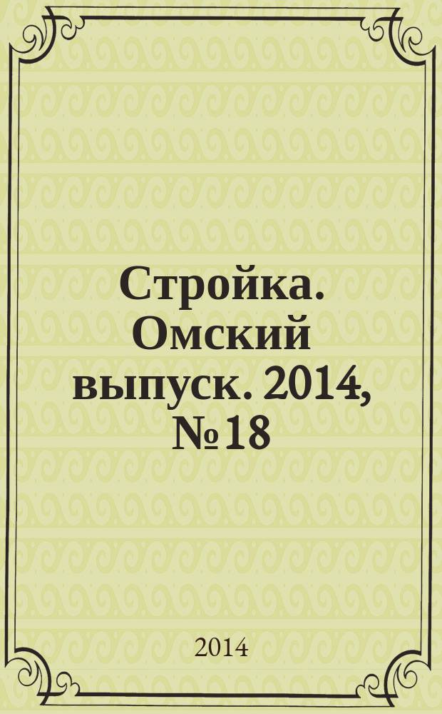 Стройка. Омский выпуск. 2014, № 18 (456)
