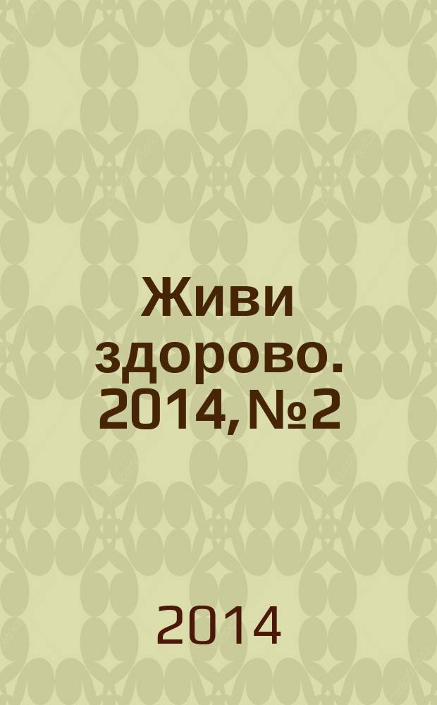 Живи здорово. 2014, № 2/3 (7/8)