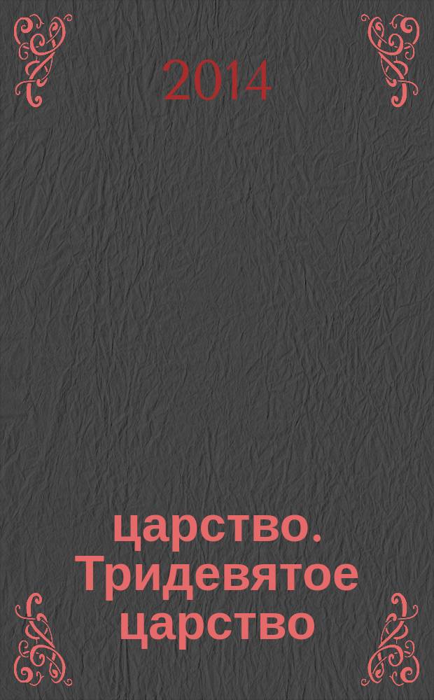 3/9 царство. Тридевятое царство : детский журнал. 2014, № 9 (27)