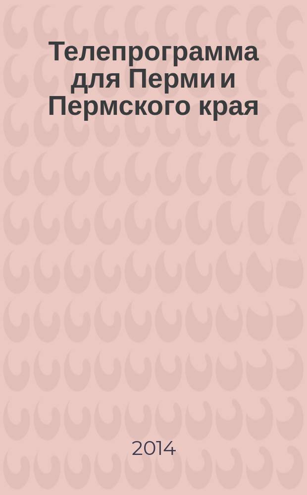 Телепрограмма для Перми и Пермского края : Комсомольская правда. 2014, № 20 (636)