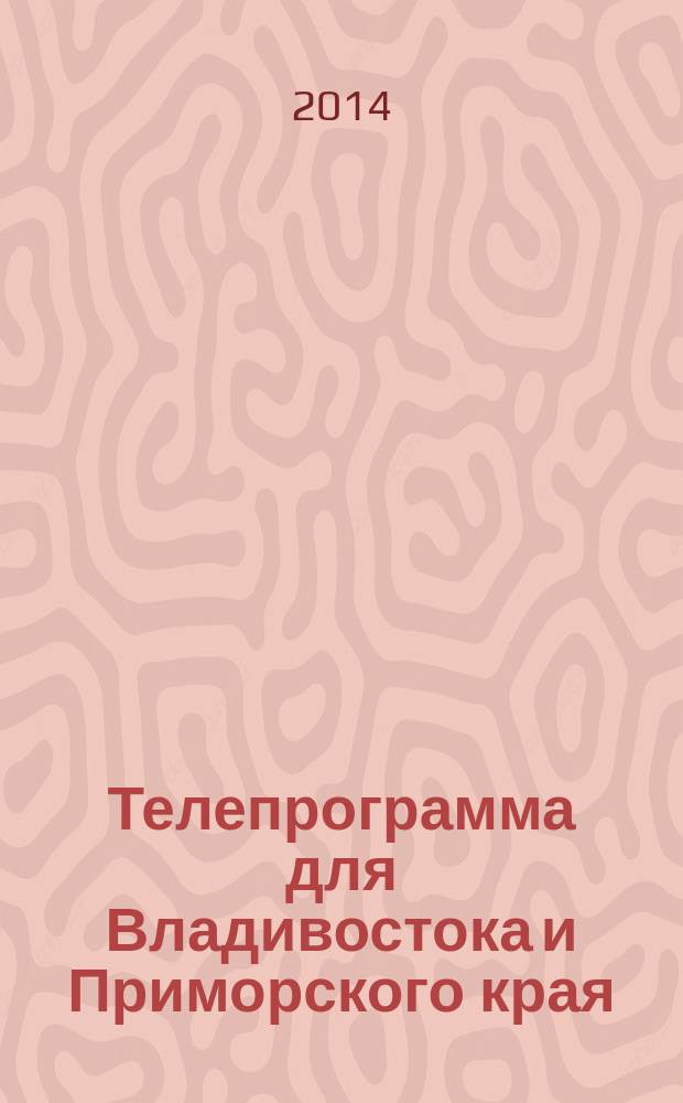 Телепрограмма для Владивостока и Приморского края : Комсомольская правда. 2014, № 25 (641)