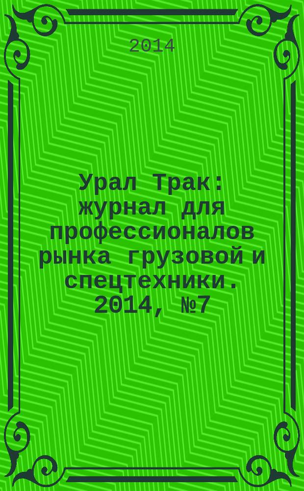 Урал Трак : журнал для профессионалов рынка грузовой и спецтехники. 2014, № 7 (207)