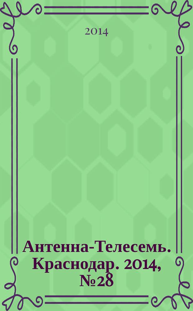 Антенна-Телесемь. Краснодар. 2014, № 28 (560)
