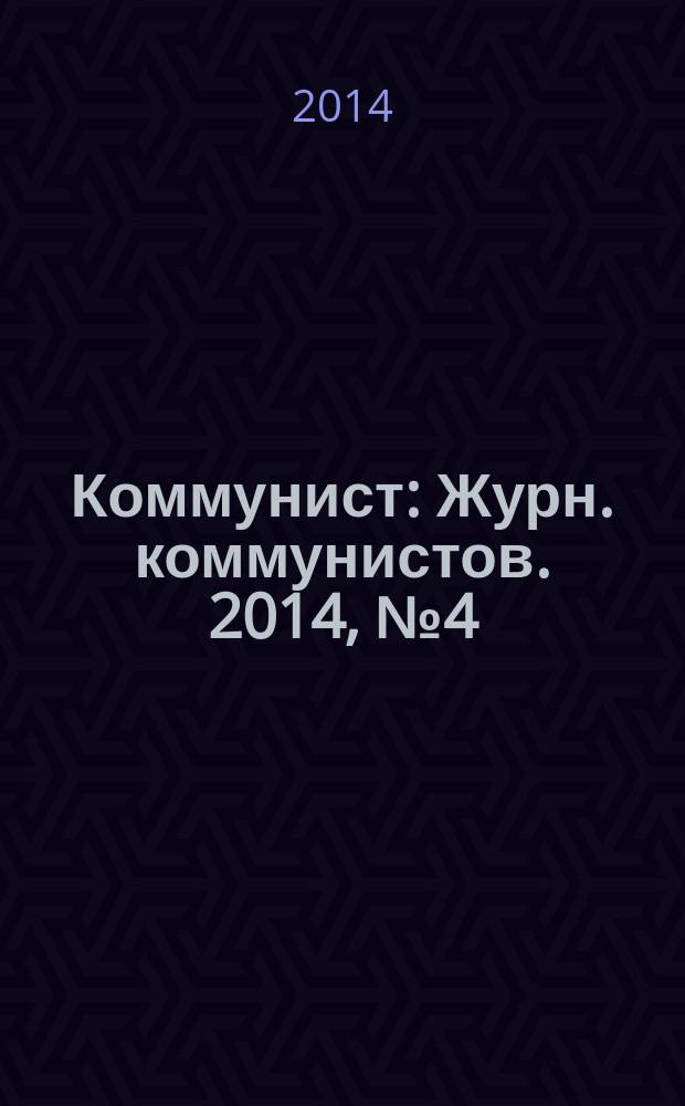 Коммунист : Журн. коммунистов. 2014, № 4 (1503)