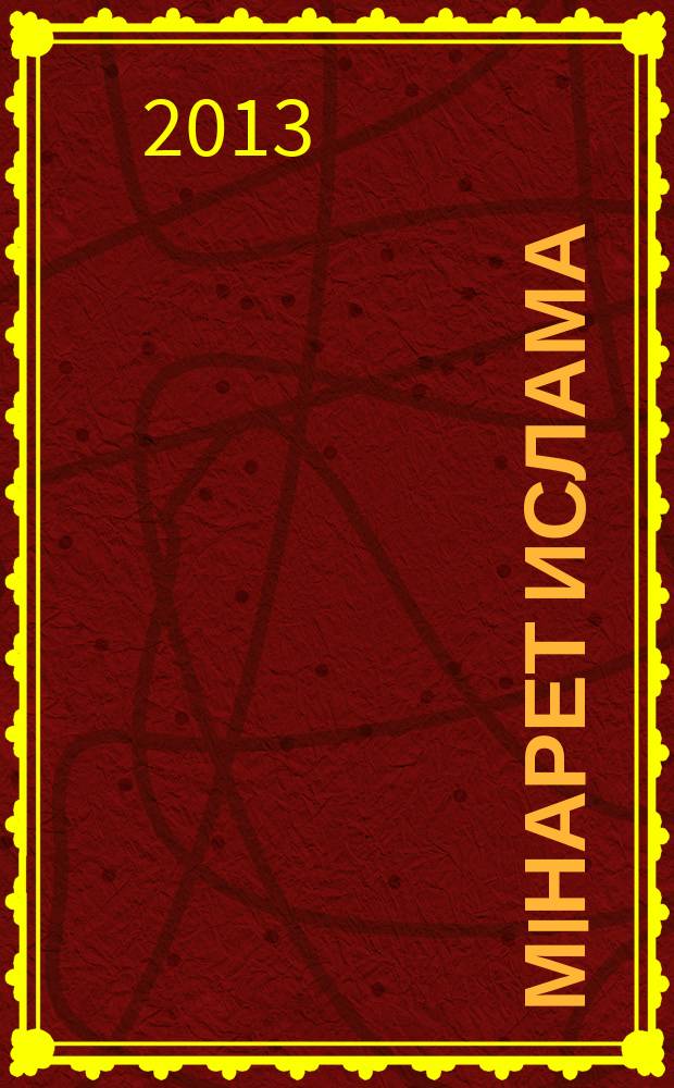 Мiнарет Ислама : ежеквартальный евразийский журнал мусульманской общественной мысли. 2013, № 1 (34)