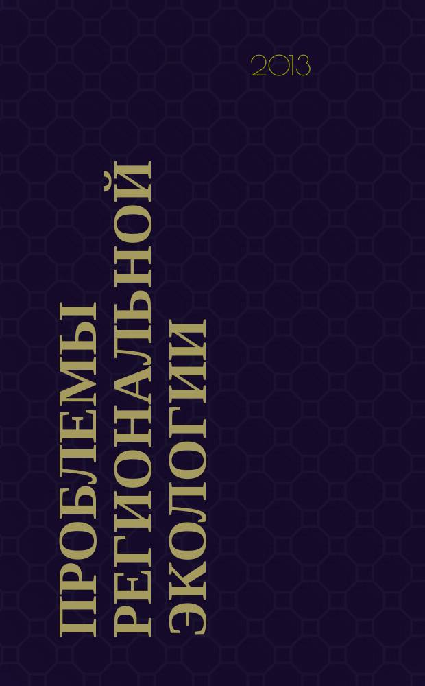 Проблемы региональной экологии : Обществ.-науч. журн. 2013, № 6