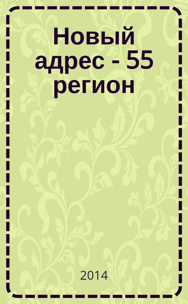 Новый адрес - 55 регион : специализированный журнал по недвижимости омских риэлтеров рекламный еженедельник. 2014, № 16 (434)