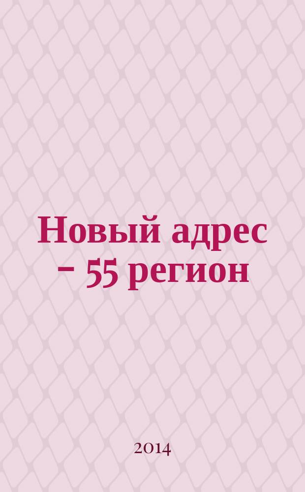 Новый адрес - 55 регион : специализированный журнал по недвижимости омских риэлтеров рекламный еженедельник. 2014, № 14 (432)