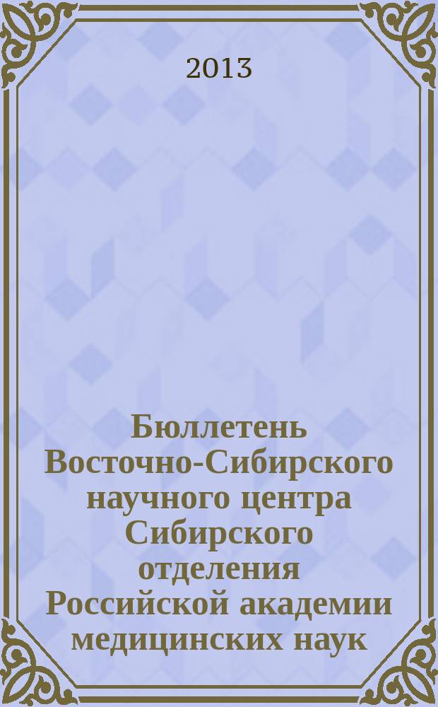 Бюллетень Восточно-Сибирского научного центра Сибирского отделения Российской академии медицинских наук. 2013, № 4 (92)