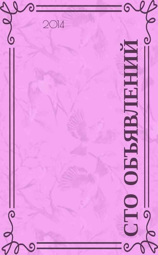 Сто объявлений : краевой еженедельник бесплатных частных объявлений. 2014, № 21 (794)