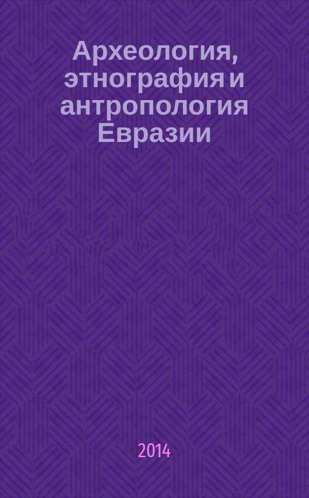 Археология, этнография и антропология Евразии : Науч. журн. 2014, № 2 (58)
