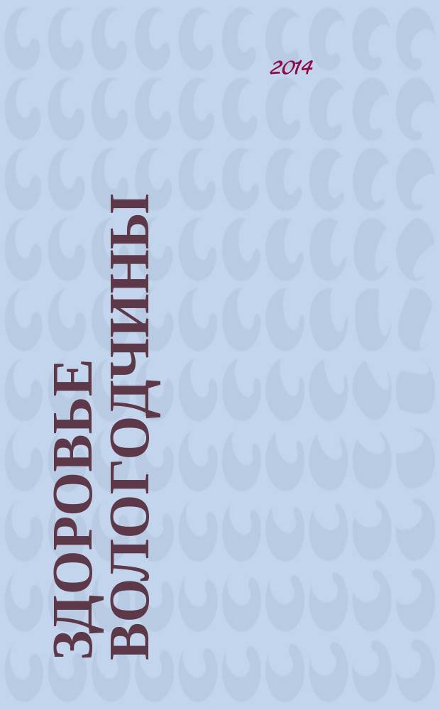 Здоровье Вологодчины : Ежемес. журн. Ассоц. врачей Череповца. 2014, № 2 (154)