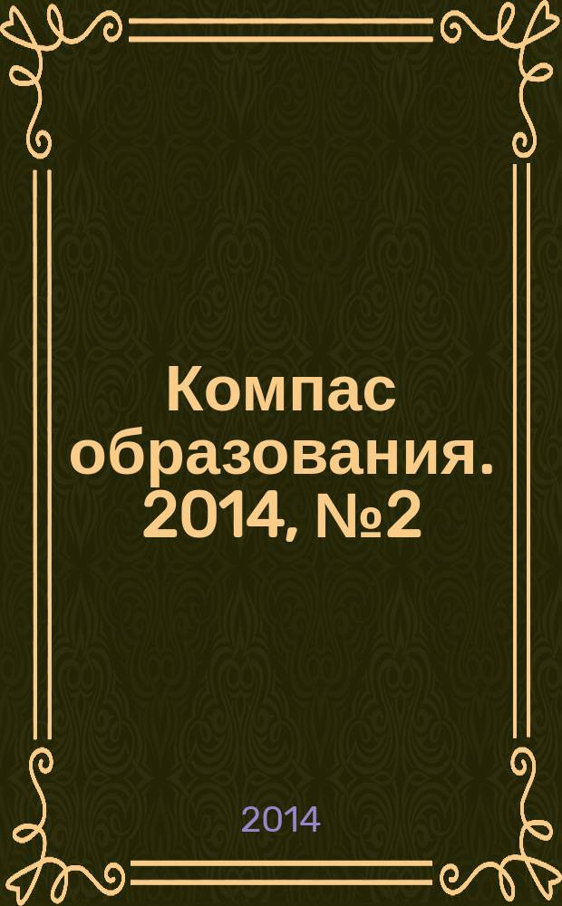 Компас образования. 2014, № 2 (36)
