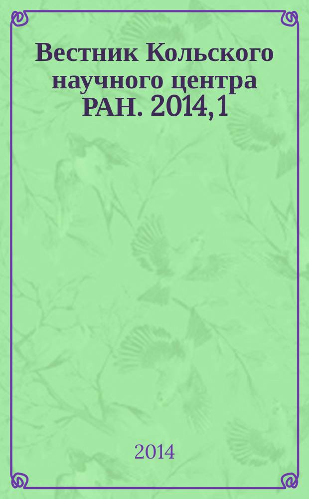 Вестник Кольского научного центра РАН. 2014, 1 (16)