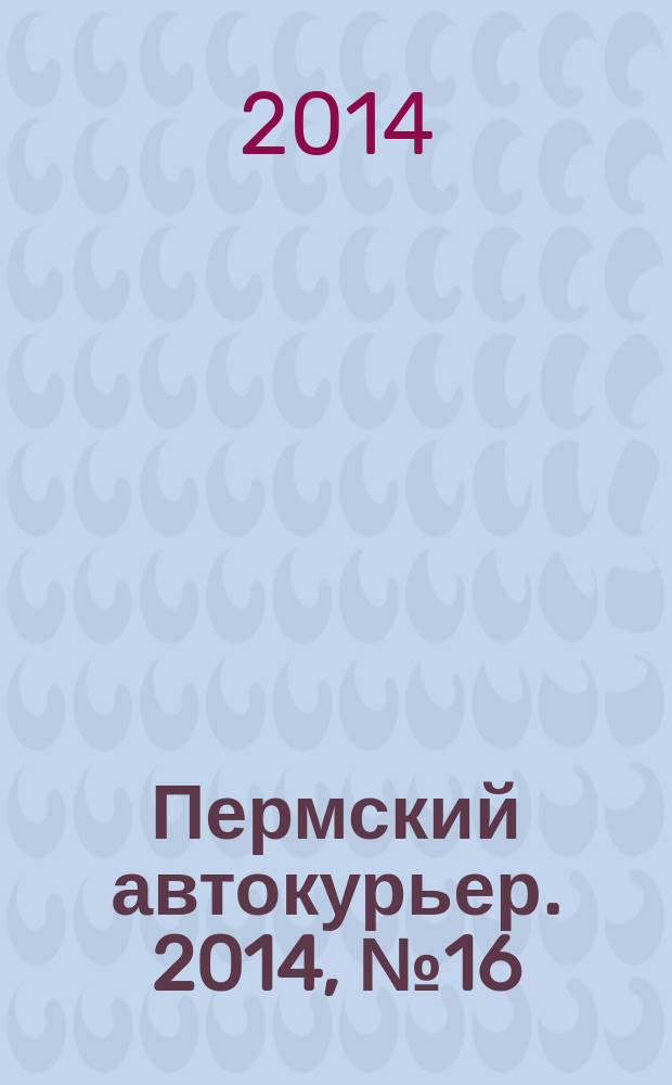 Пермский автокурьер. 2014, № 16 (533)