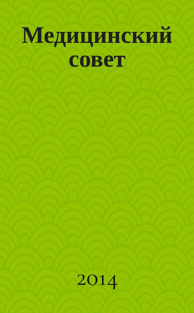 Медицинский совет : научно-практический журнал для врачей. 2014, № 6 : В детской поликлинике