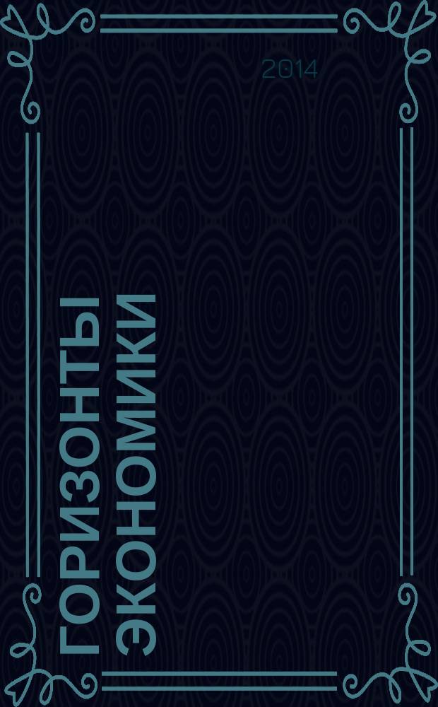 Горизонты экономики : научно-аналитический журнал. 2014, № 3 (15)