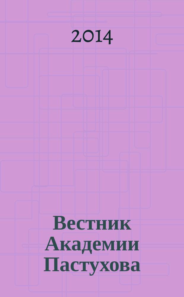 Вестник Академии Пастухова : информационно-аналитический журнал. 2014, № 1