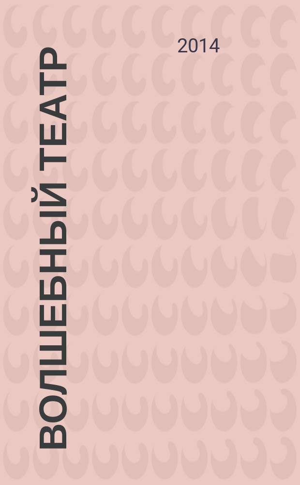 Волшебный театр : журнал-самоделка. 2014, № 1 (3)