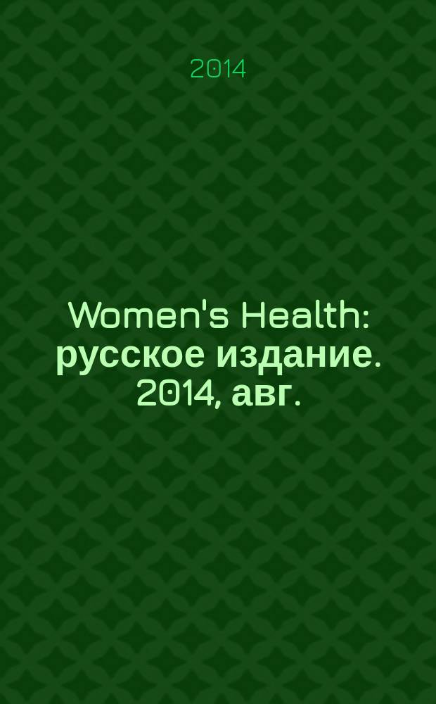 Women's Health : русское издание. 2014, авг. (33)