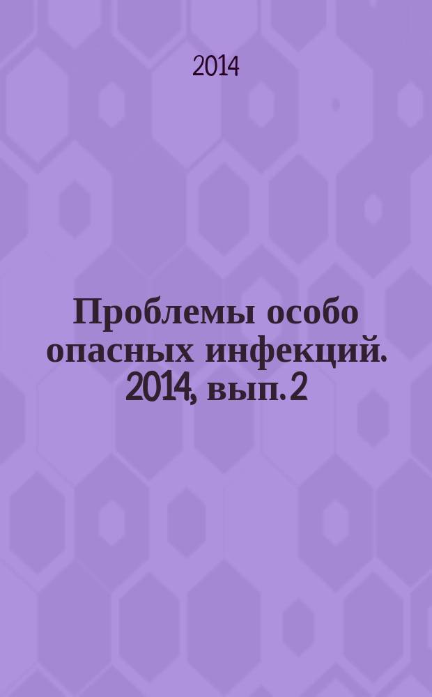 Проблемы особо опасных инфекций. 2014, вып. 2