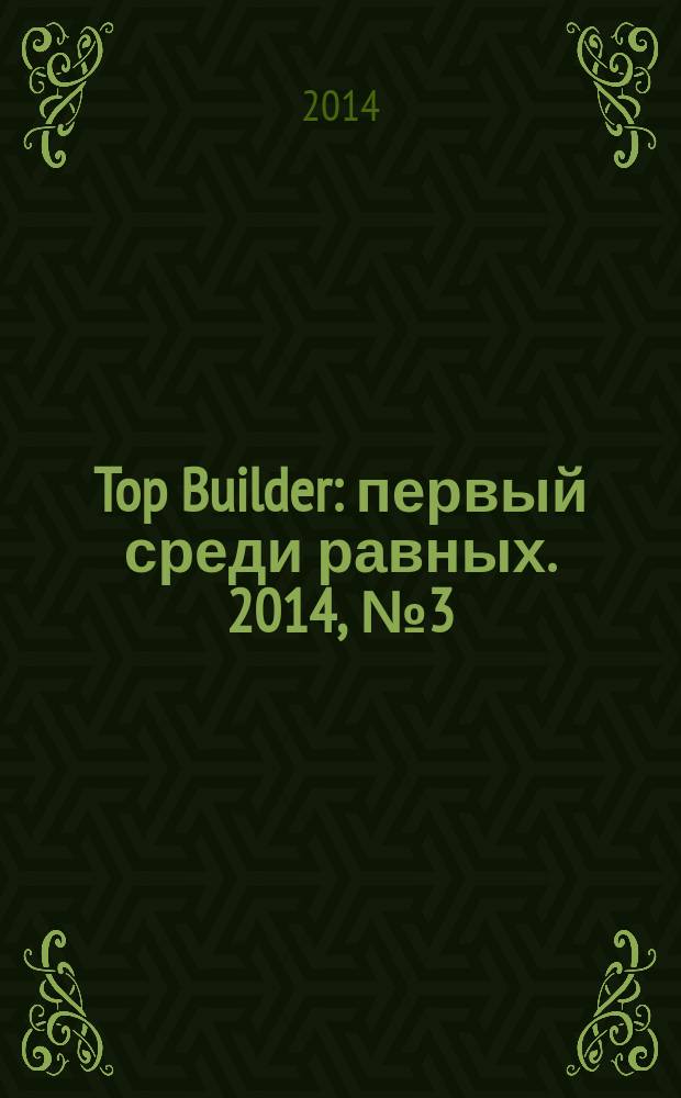 Top Builder : первый среди равных. 2014, № 3 (47)
