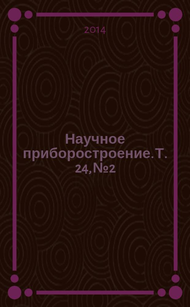 Научное приборостроение. Т. 24, № 2