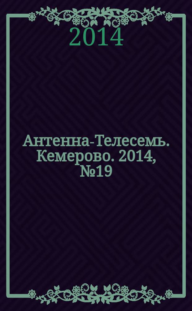 Антенна-Телесемь. Кемерово. 2014, № 19 (589)