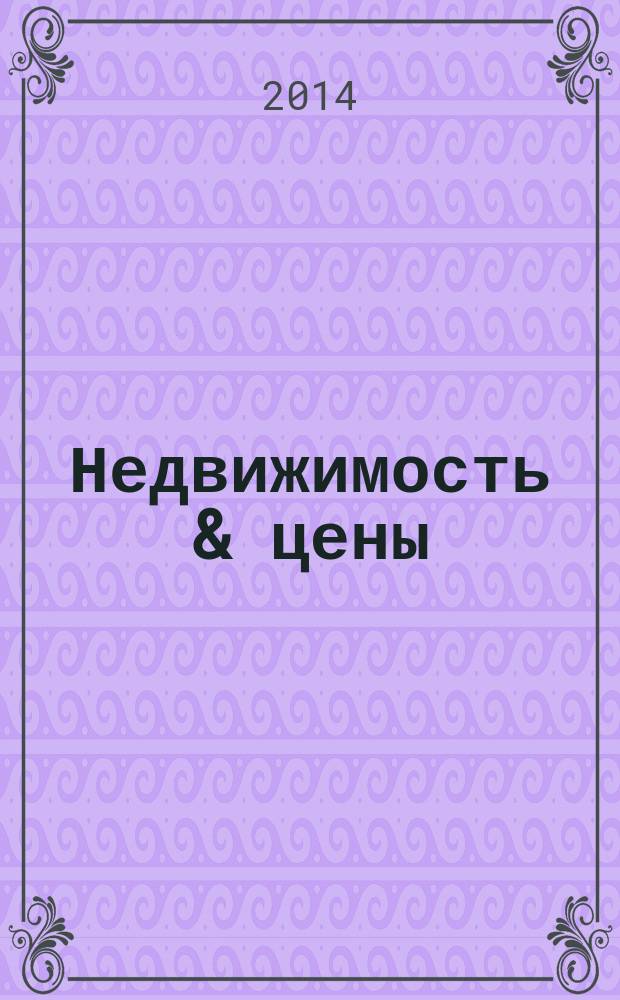 Недвижимость & цены : еженедельный информационно-рекламный журнал. 2014, № 27 (588)