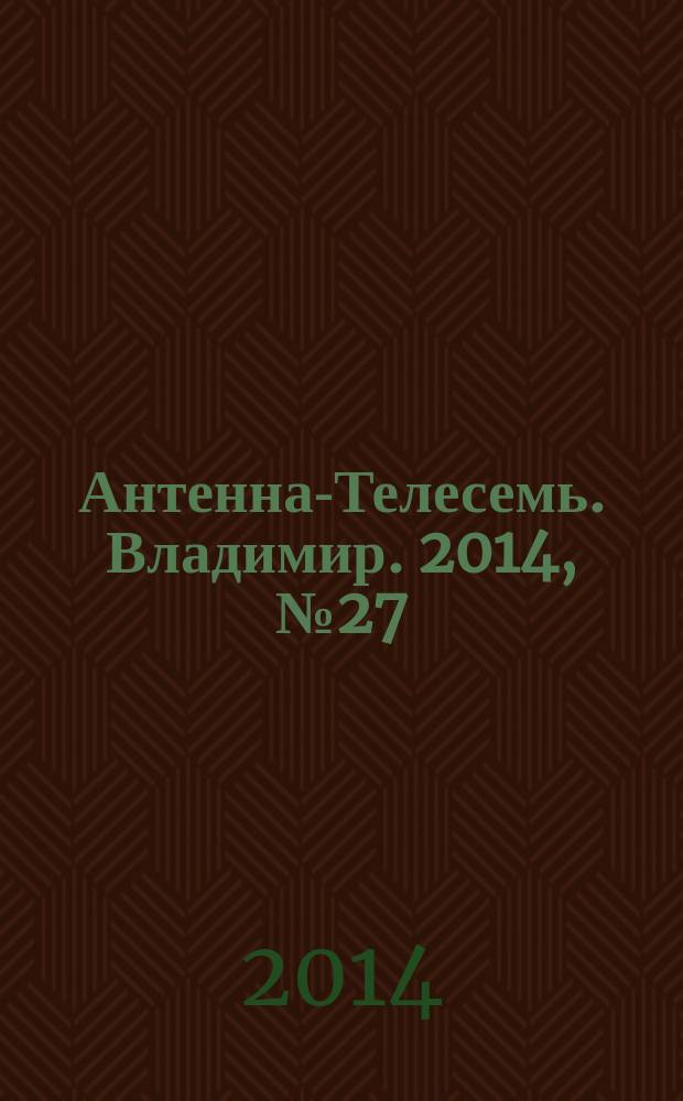 Антенна-Телесемь. Владимир. 2014, № 27 (288)